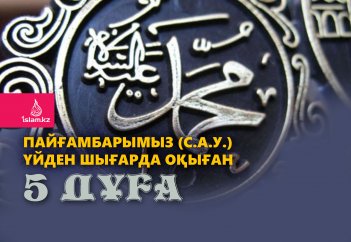Пайғамбарымыз (с.а.у.) үйден шығарда оқыған 5 дұға
