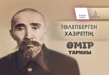 Төлепберген хазіреттің ерекше өмір тарихы