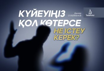 Күйеуіңіз қол көтерсе не істеу керек?