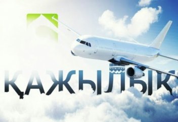 Әуежайда (Қажылық циклды өлеңінiң жалғасы)