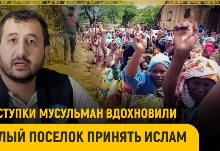 Поступки мусульман вдохновили целый поселок принять ислам