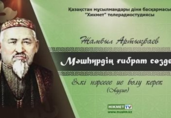 Мәшһүр Жүсіптің тағылымды сөздері