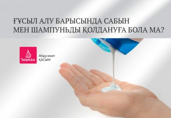 Ғұсыл алу барысында сабын мен шампуньды қолдануға бола ма?