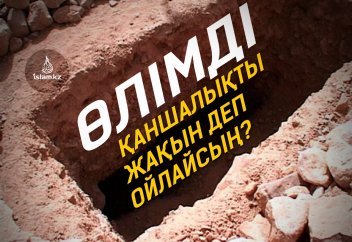 Өлімді қаншалықты жақын деп ойлайсың?