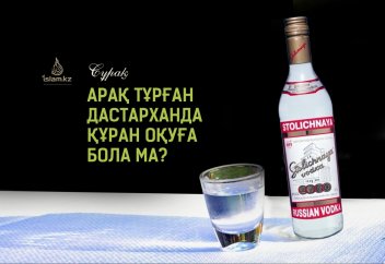 Арақ тұрған дастарханда Құран оқуға бола ма?