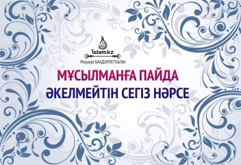 Мұсылманға пайда әкелмейтін сегіз нәрсе