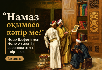 «Намаз оқымаса кәпір ме?»: Имам Шәфиғи мен Имам Ахмедтің арасында өткен пікір талас