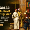 «Намаз оқымаса кәпір ме?»: Имам Шәфиғи мен Имам Ахмедтің арасында өткен пікір талас