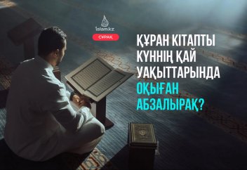 Құран кітапты күннің қай уақыттарында оқыған абзалырақ?