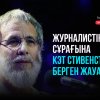 Журналистің қойған сұрағына Кэт Стивенстің берген жауабы