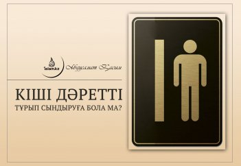 Кіші дәретті тұрып сындыруға бола ма?