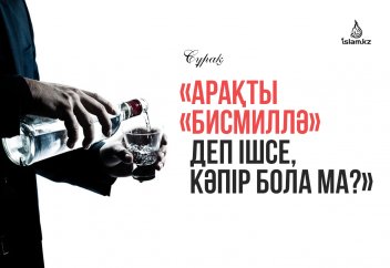 Арақты «бисмиллә» деп ішкен адам кәпір бола ма?