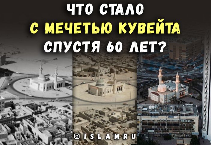 Фотофакт: Что стало с мечетью Кувейта спустя 60 лет?