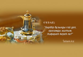 «Бәрібір бұзылды ғой» деп аузымды аштым. Кәфәрат өтеймін бе?