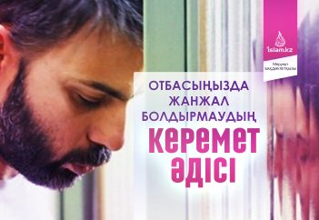 Отбасыңызда жанжал болдырмаудың керемет әдісі