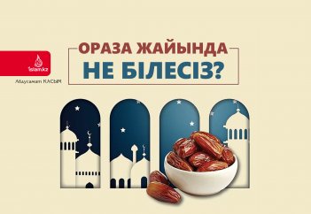 Ораза жайында не білесіз?