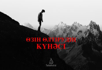 Өзін өлтірудің күнәсі