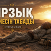 Ырзық өз иесін табады (ғибрат хикая)