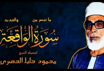 "Уақиға" сүресінің оқылуы - Атақты Қари Махмуд Халиль әл-Хусари (1917-1980 ж)