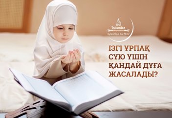 Ізгі ұрпақ сүю үшін қандай дұға жасалады?