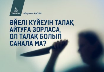 Әйелі күйеуін талақ айтуға зорласа, ол талақ болып санала ма?