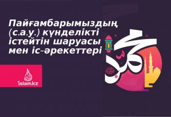 Пайғамбарымыздың (с.а.у.) күнделікті істейтін шаруасы мен іс-әрекеттері
