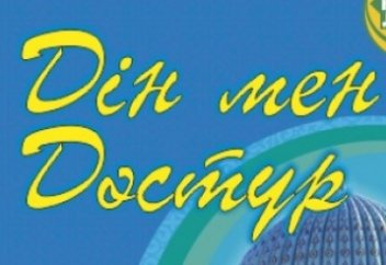 ДІН  МЕН  ДӘСТҮР