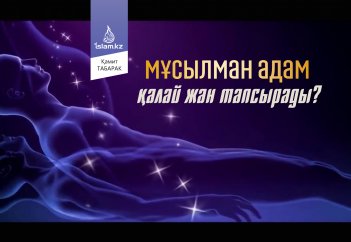 Мұсылман адам қалай жан тапсырады?