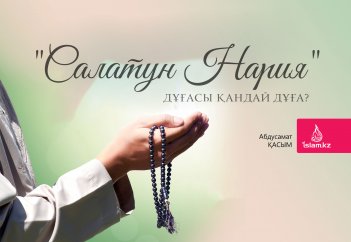 «Салатун Нария» дұғасы қандай дұға?