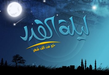 Не пропустите ночь Лайлатуль-Кадр!