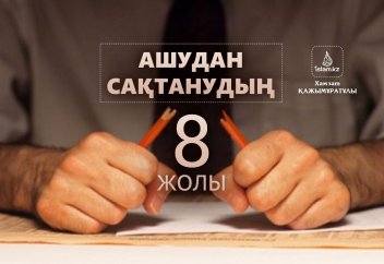 Ашудан сақтанудың 8 жолы