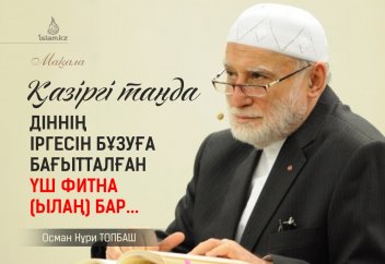 Қазіргі таңда діннің іргесін бұзуға бағытталған үш фитна (ылаң) бар...