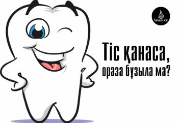 Тіс қанаса, ораза бұзыла ма?