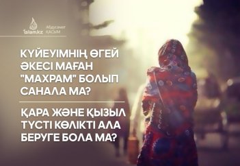 Күйеуімнің өгей әкесі маған "махрам" болып санала ма? Қара және қызыл түсті көлікті ала беруге бола ма?