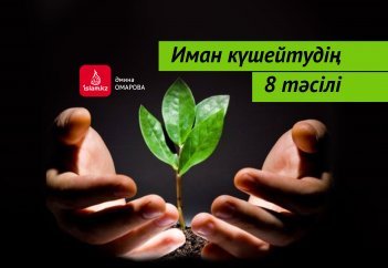 Иман күшейтудің 8 тәсілі