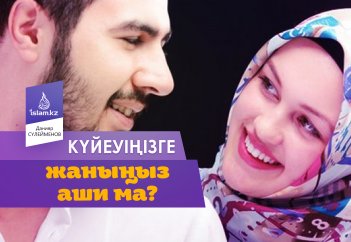 Күйеуіңізге жаныңыз аши ма?