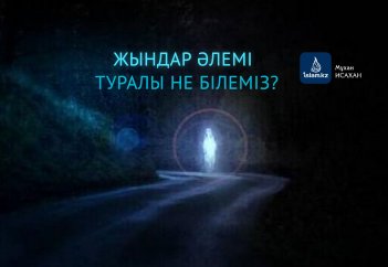 Жындар әлемі туралы не білеміз?