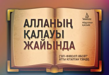 АЛЛАНЫҢ ҚАЛАУЫ ЖАЙЫНДА ("әл-Фиқһул Әбсат" атты кітаптан үзінді)