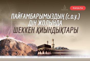 Пайғамбарымыздың (с.а.у.) дін жолында шеккен қиындықтары