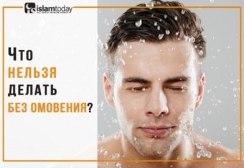 4 вещи, которые ни в коем случае нельзя делать без омовения