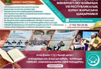 Алматыда VIII республикалық Құран жарысы өтеді