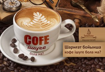 Шариғат бойынша кофе ішуге бола ма?