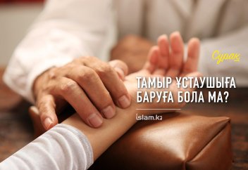 Тамыр ұстаушыға баруға бола ма?