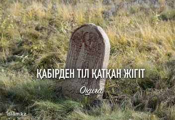 Зинадан соңғы сәтте бас тартқан жігіттің оқиғасы