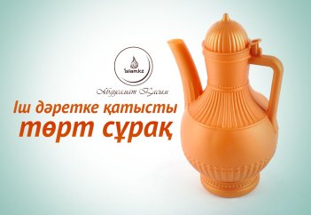 Іш дәретке қатысты төрт сұрақ