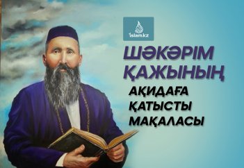 Шәкәрім қажының ақидаға қатысты мақаласы