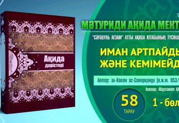Ақида дәрісі, 58 тарау: Иман артпайды және кемімейді (1 бөлім) - Абдусамат Қасым