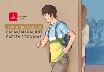 Жұма намазына сабақтан қашып баруға бола ма?