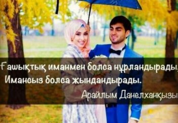 Ромео мен Джульетта! Кінә кімде? Діни қорытынды сөз (2-бөлім)