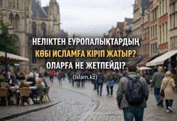 НЕЛІКТЕН ЕУРОПАЛЫҚТАРДЫҢ КӨБІ ИСЛАМҒА КІРІП ЖАТЫР? ОЛАРҒА НЕ ЖЕТПЕЙДІ?